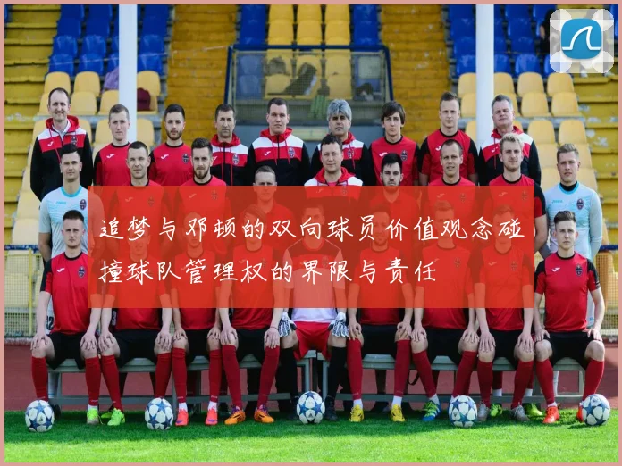 追梦与邓顿的双向球员价值观念碰撞球队管理权的界限与责任