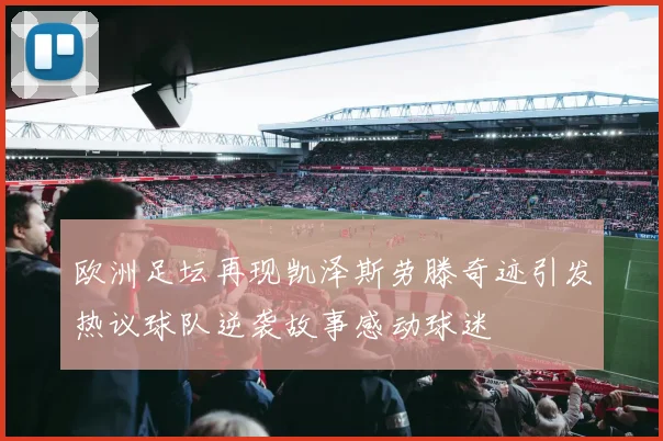 欧洲足坛再现凯泽斯劳滕奇迹引发热议球队逆袭故事感动球迷