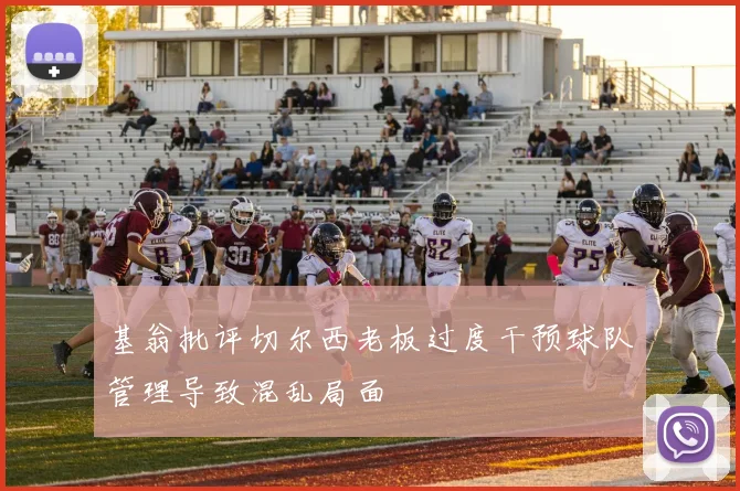基翁批评切尔西老板过度干预球队管理导致混乱局面